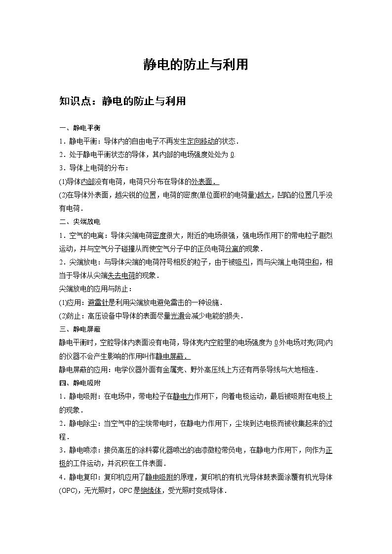 新课改-高中物理-必修第3册  03 A静电的防止与利用 基础版 试卷01