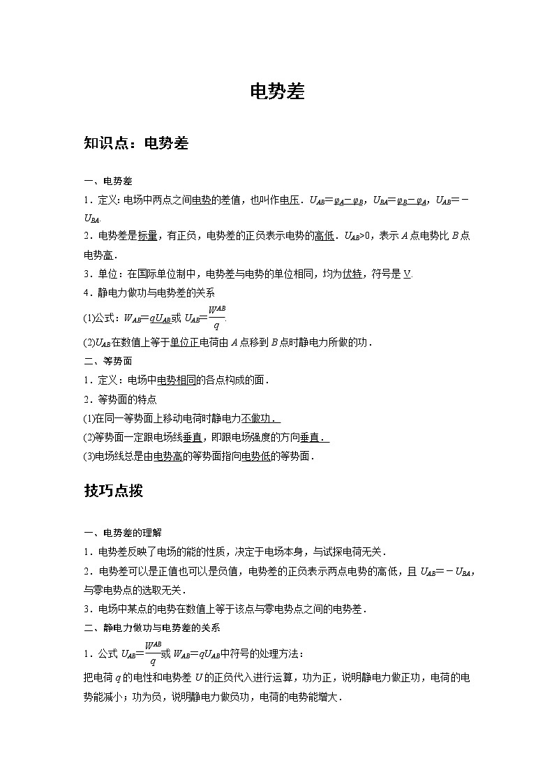 新课改-高中物理-必修第3册  05 B电势差 中档版 试卷01