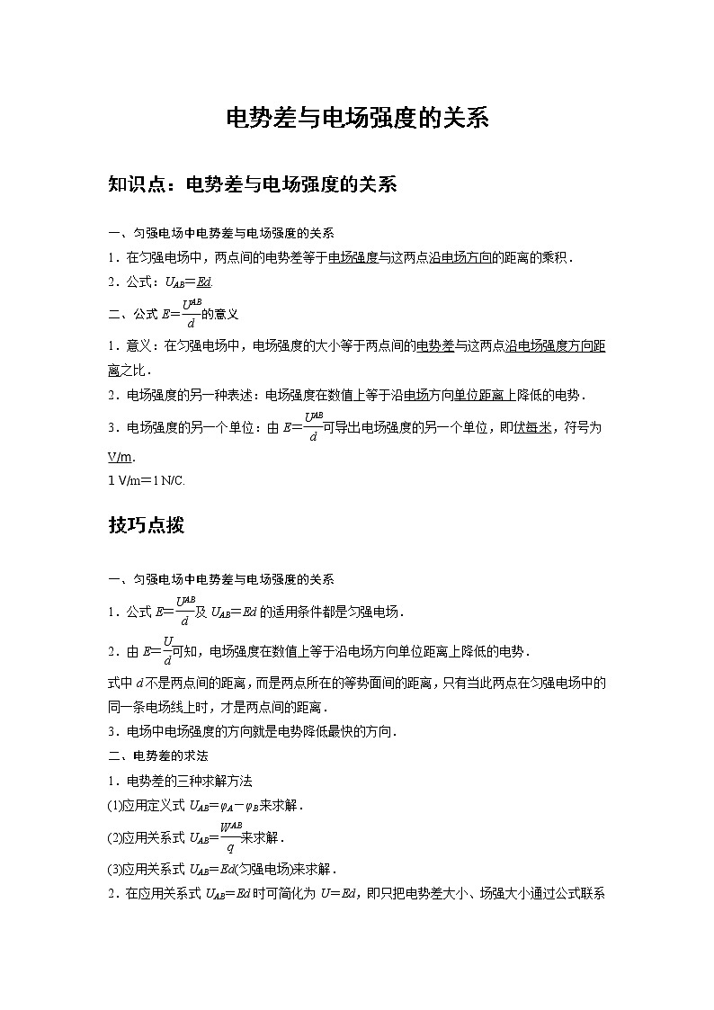 新课改-高中物理-必修第3册  06 C电势差与电场强度的关系 提升版 试卷01