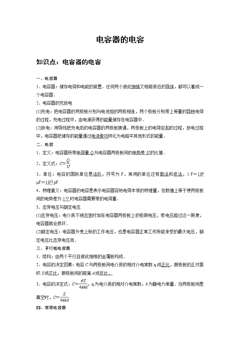 新课改-高中物理-必修第3册  07 A电容器的电容 基础版 试卷01