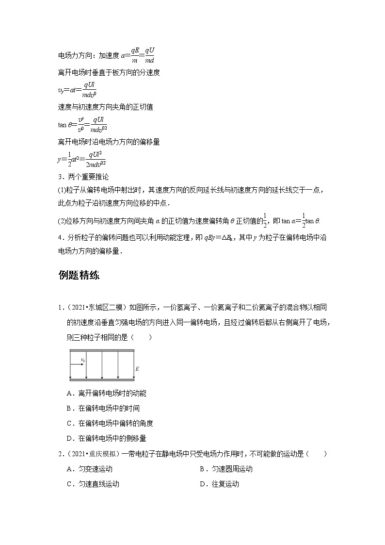 新课改-高中物理-必修第3册  08 A带电粒子在电场中的运动 基础版 试卷03