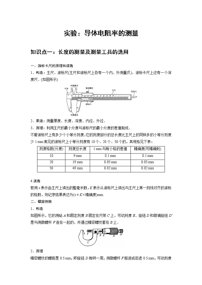 新课改-高中物理-必修第3册  10 B实验：导体电阻率的测量 中档版01