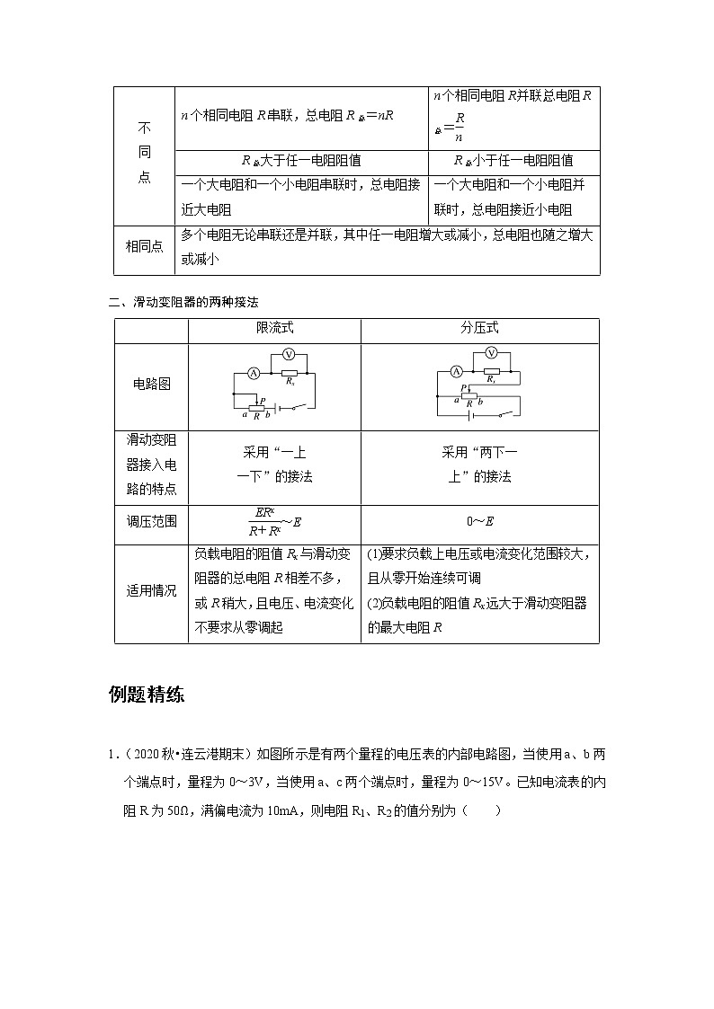 新课改-高中物理-必修第3册  11 A串联电路和并联电路 基础版 试卷02