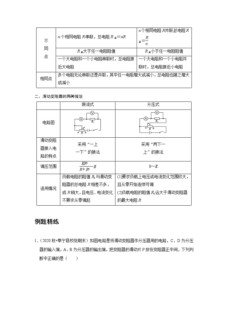 新课改-高中物理-必修第3册  11 B串联电路和并联电路 中档版 试卷02