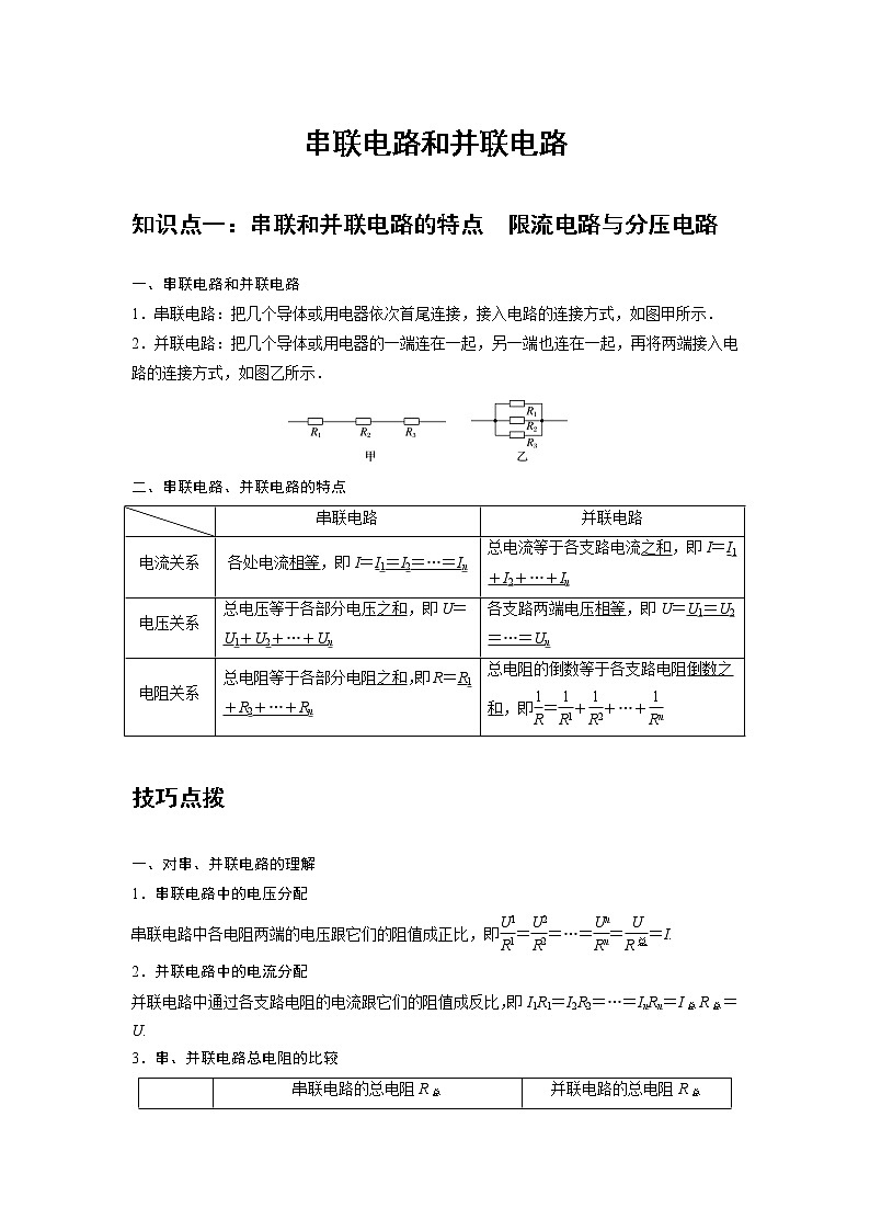 新课改-高中物理-必修第3册  11 C串联电路和并联电路 提升版 试卷01