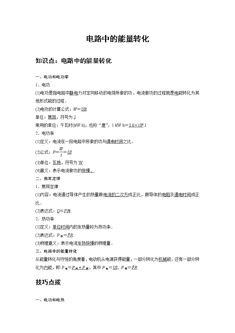 新课改-高中物理-必修第3册  13 A电路中的能量转化 基础版（教师版）第1页