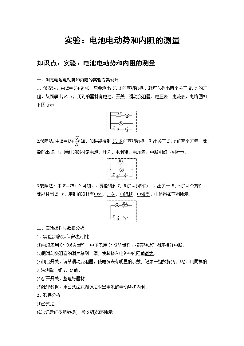 新课改-高中物理-必修第3册  15 C实验：电池电动势和内阻的测量 提升版01