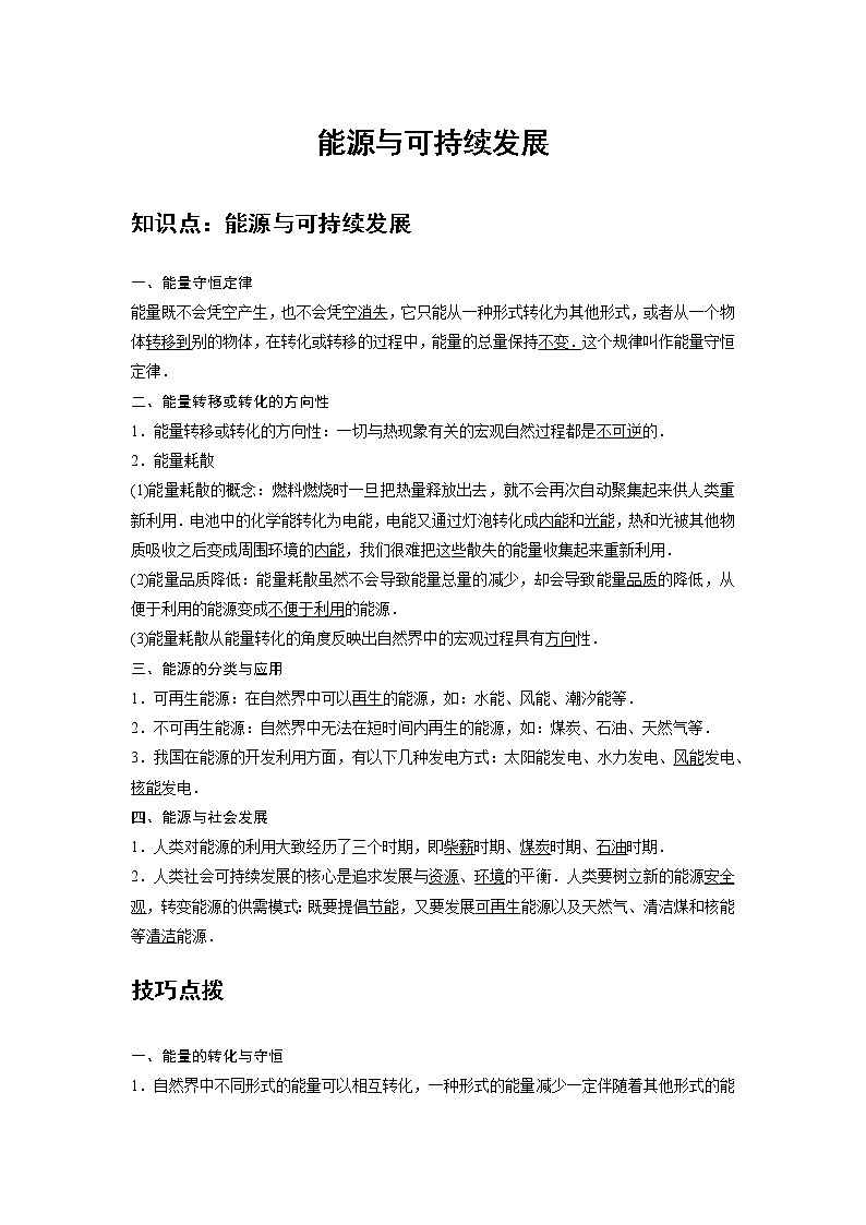 新课改-高中物理-必修第3册  16 B能源与可持续发展 中档版（教师版）第1页