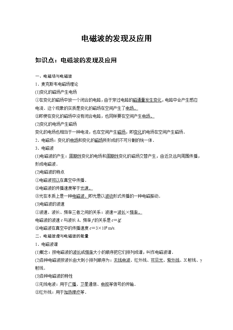 新课改-高中物理-必修第3册  19 A电磁波的发现及应用 基础版 试卷01