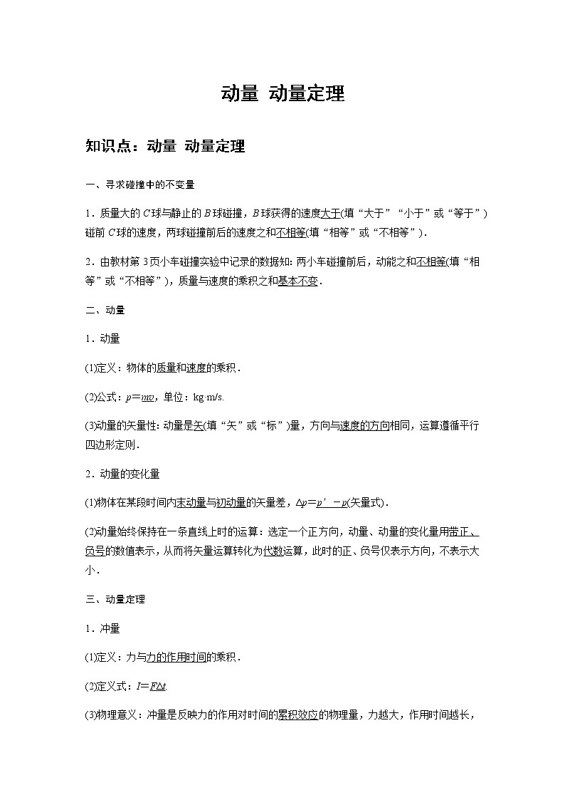 新课改-高中物理-选修第1册  01 B动量 动量定理 中档版 试卷01