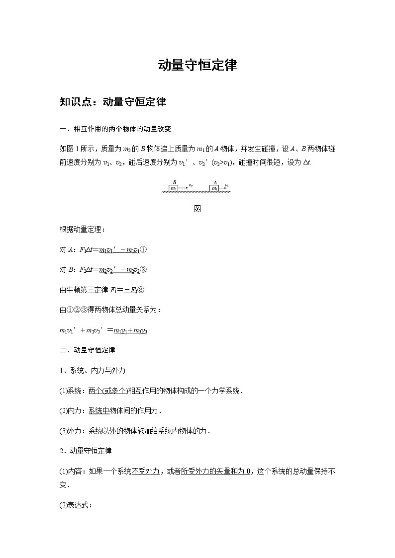 新课改-高中物理-选修第1册  02 A动量守恒定律 基础版 试卷01