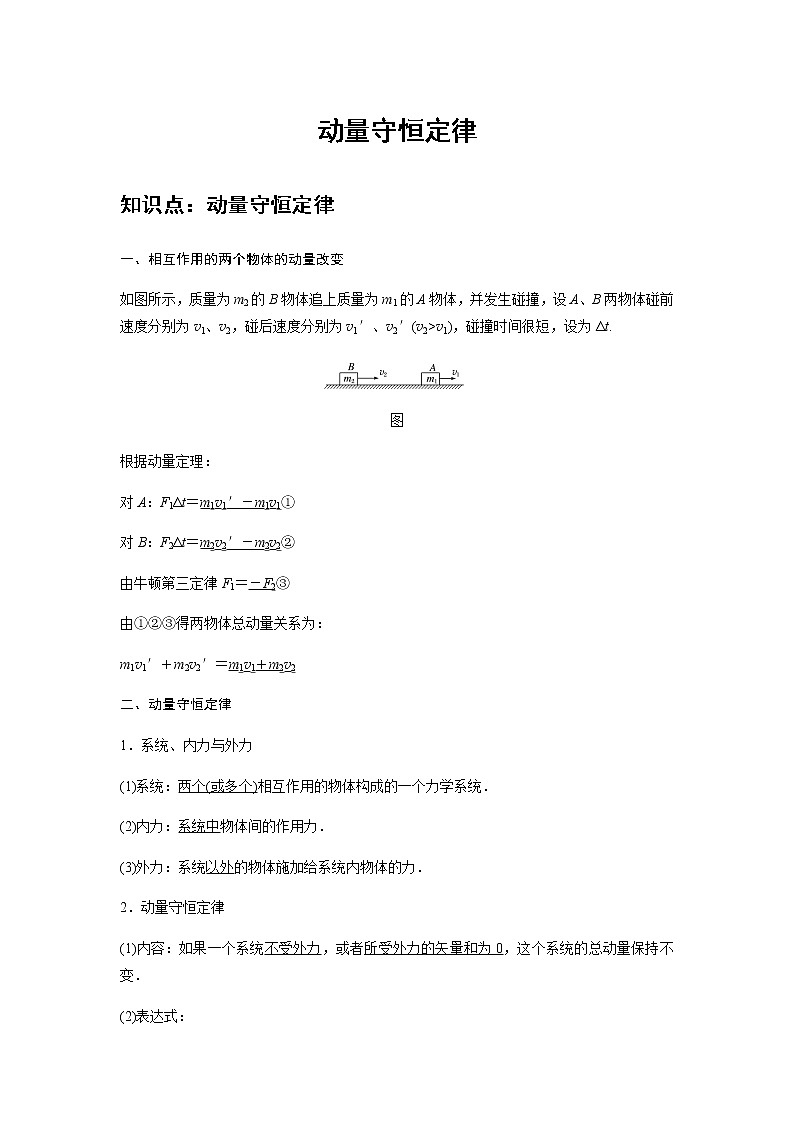 新课改-高中物理-选修第1册  02 C动量守恒定律 提升版 试卷01