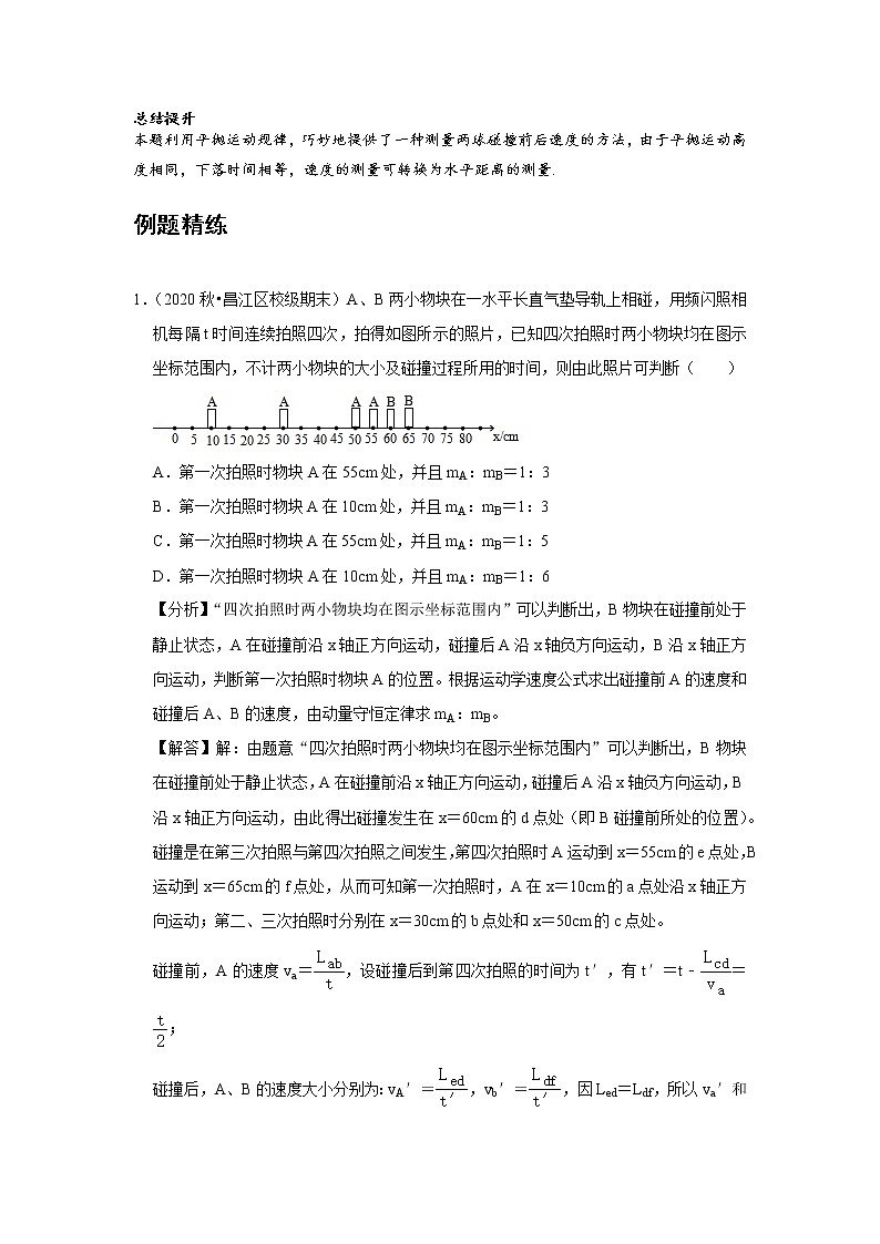 新课改-高中物理-选修第1册  03 B实验：验证动量守恒定律 中档版 试卷03
