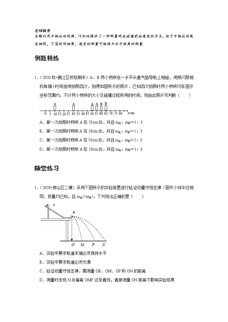 新课改-高中物理-选修第1册  03 B实验：验证动量守恒定律 中档版 试卷03