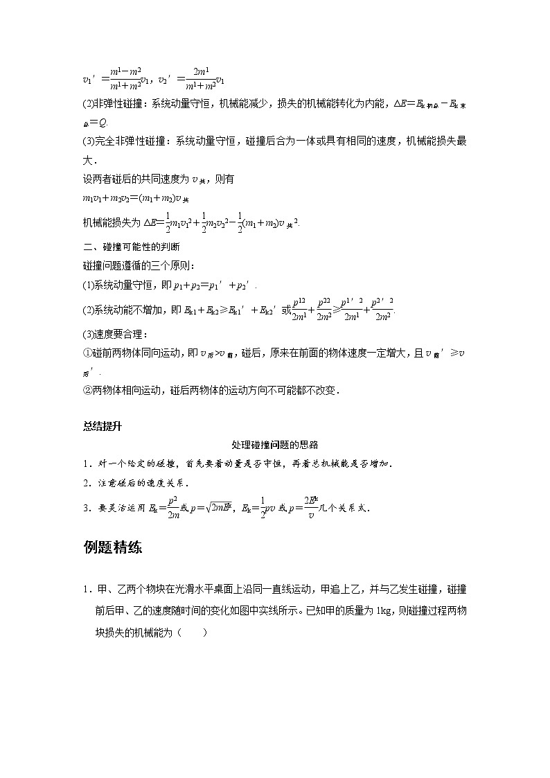 新课改-高中物理-选修第1册  04 B弹性碰撞和非弹性碰撞 中档版 试卷02