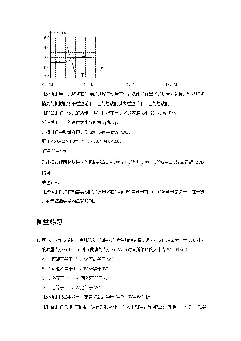 新课改-高中物理-选修第1册  04 B弹性碰撞和非弹性碰撞 中档版 试卷03