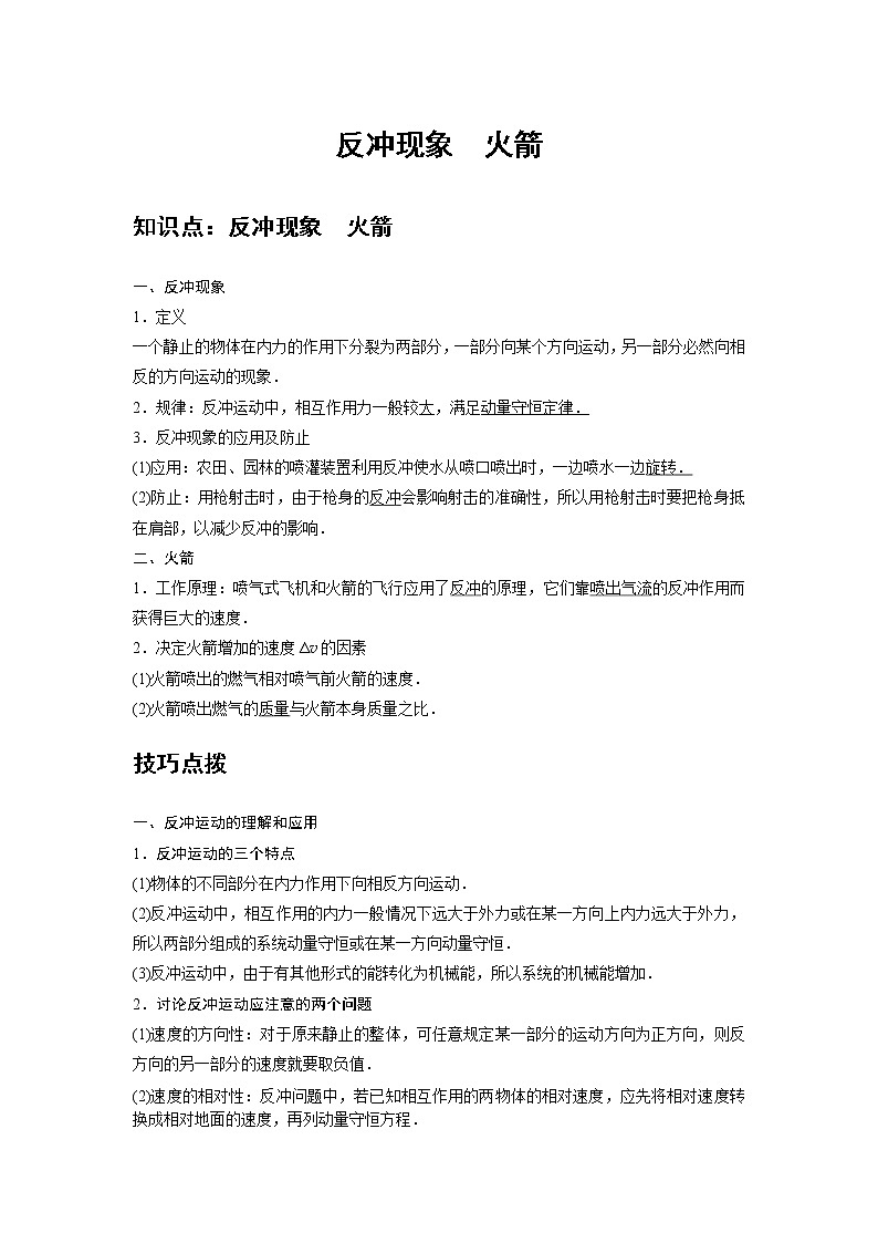 新课改-高中物理-选修第1册  05 A反冲现象 火箭 基础版 试卷01