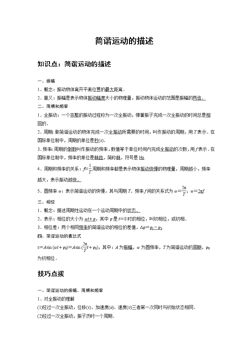 新课改-高中物理-选修第1册  07 B简谐运动的描述 提升版 试卷01