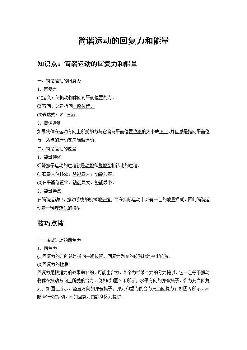 新课改-高中物理-选修第1册  08 A简谐运动的回复力和能量 基础版 试卷01