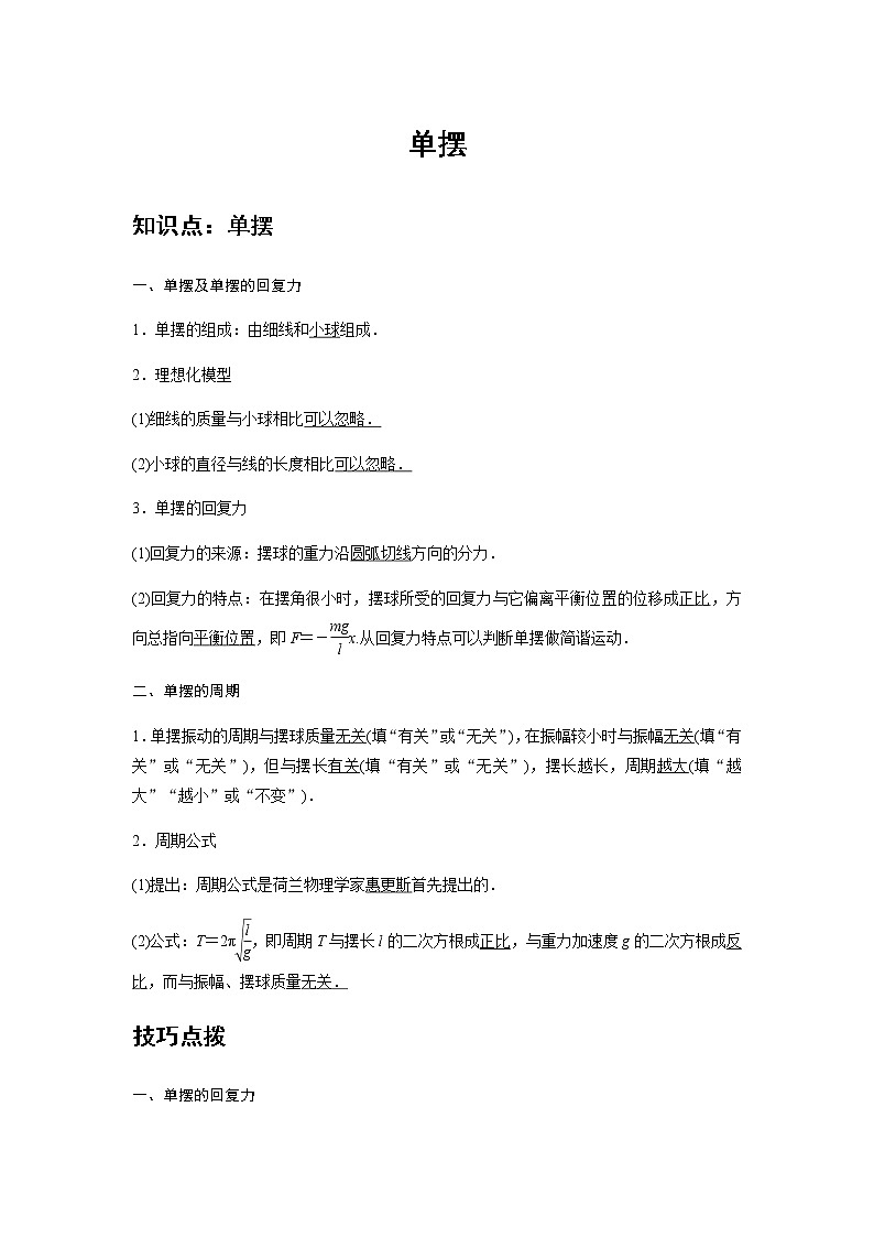 新课改-高中物理-选修第1册  09 A单摆 基础版 试卷01