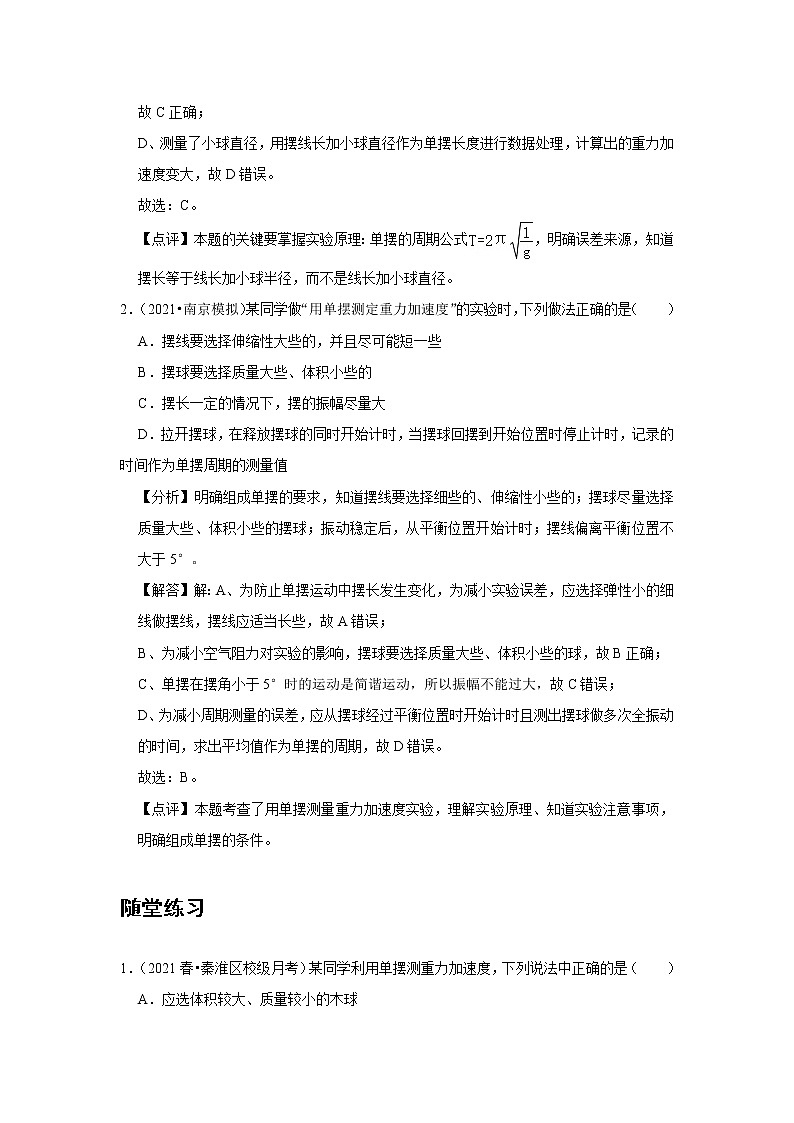 新课改-高中物理-选修第1册  10 A实验：用单摆测量重力加速度 基础版03