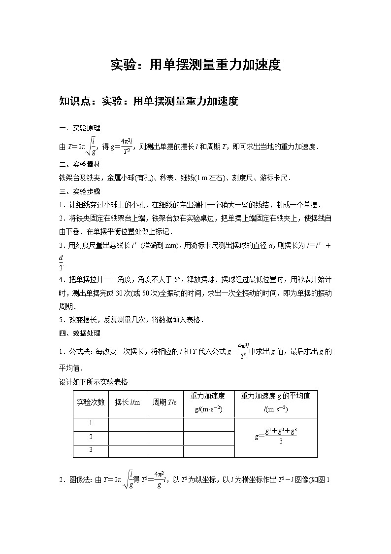 新课改-高中物理-选修第1册  10 B实验：用单摆测量重力加速度 中档版01