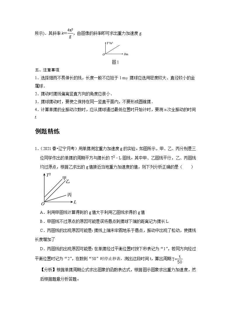 新课改-高中物理-选修第1册  10 C实验：用单摆测量重力加速度 提升版02