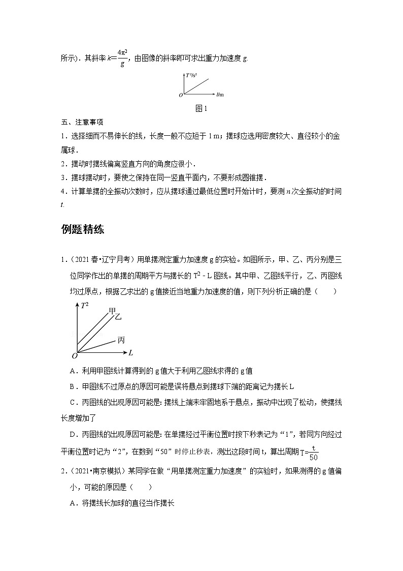 新课改-高中物理-选修第1册  10 C实验：用单摆测量重力加速度 提升版02