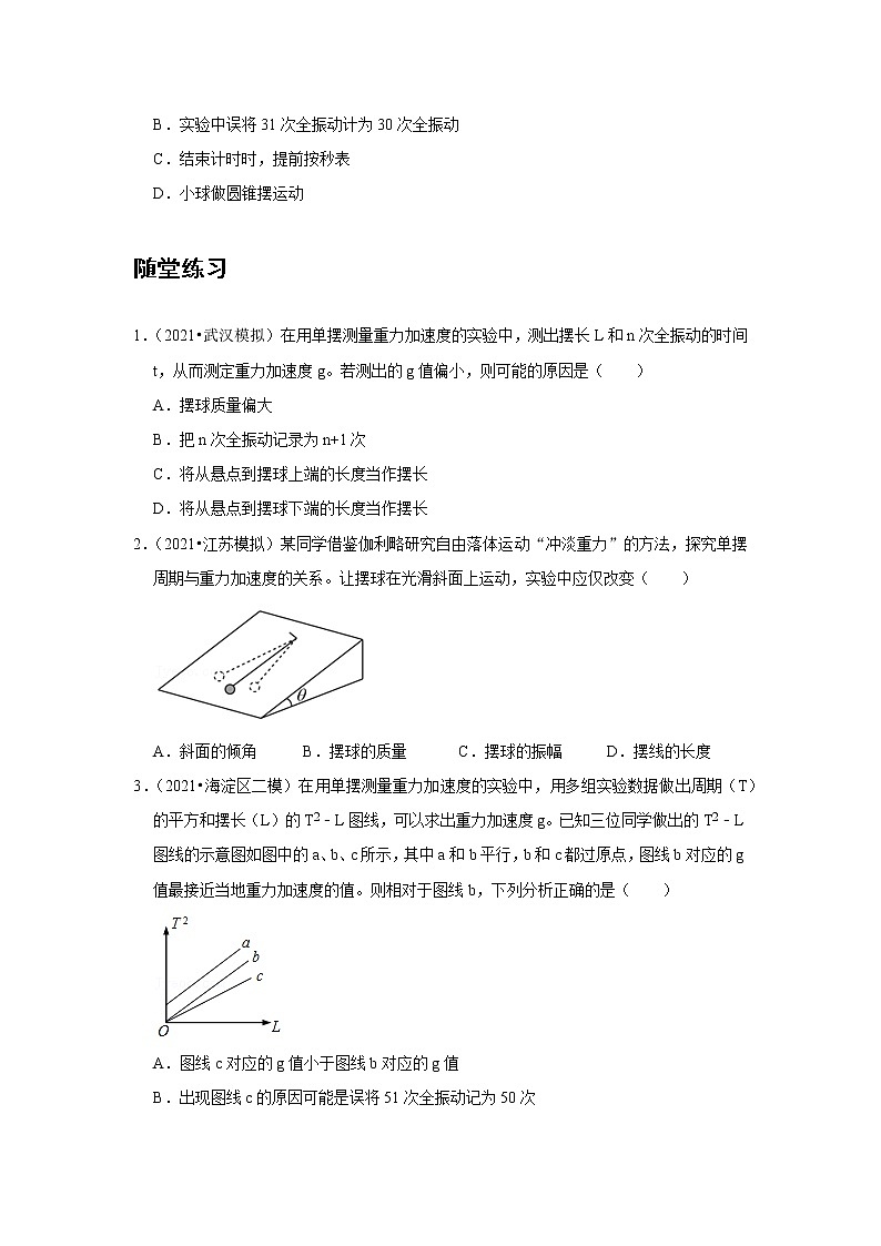 新课改-高中物理-选修第1册  10 C实验：用单摆测量重力加速度 提升版03