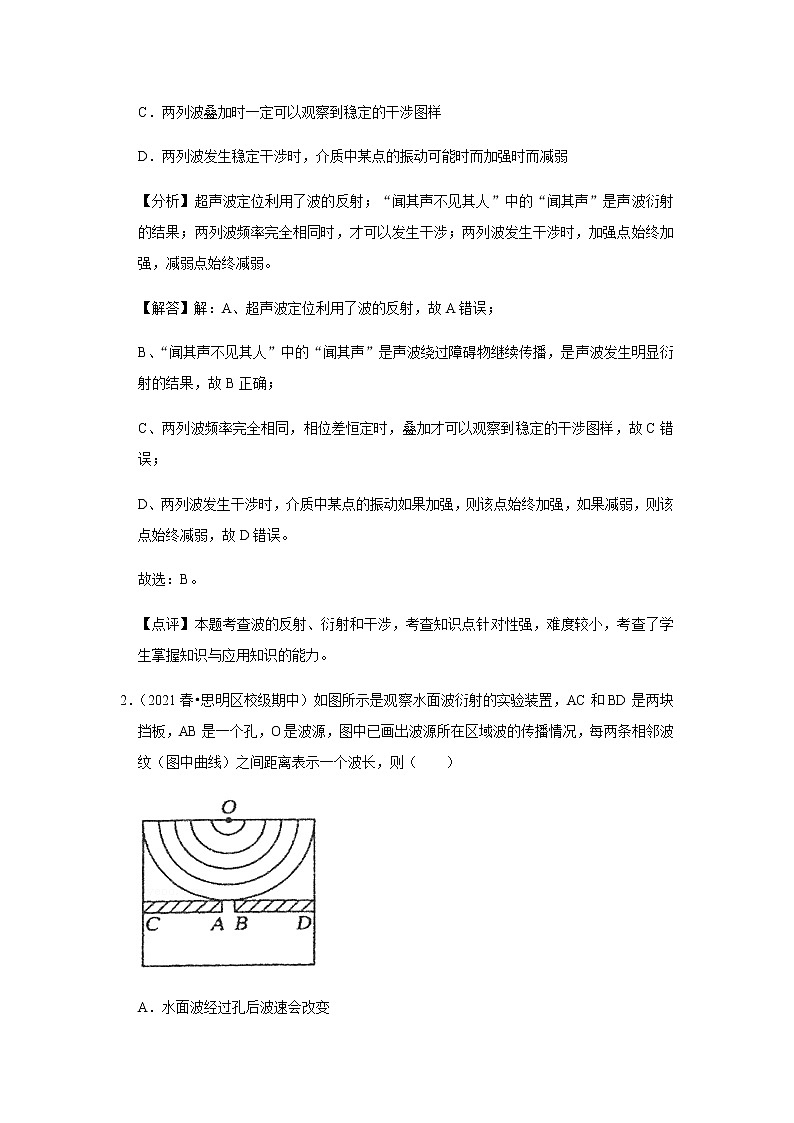 新课改-高中物理-选修第1册  14 A波的反射、折射和衍射 基础版 试卷03