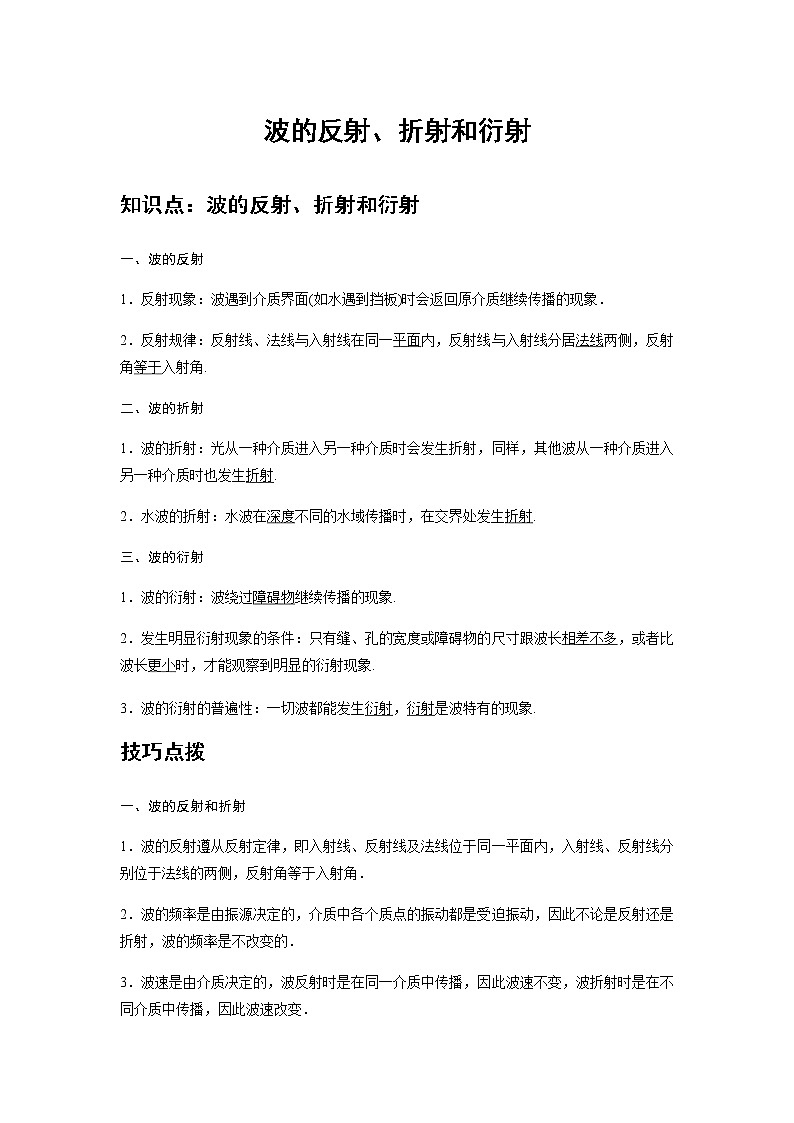 新课改-高中物理-选修第1册  14 A波的反射、折射和衍射 基础版 试卷01