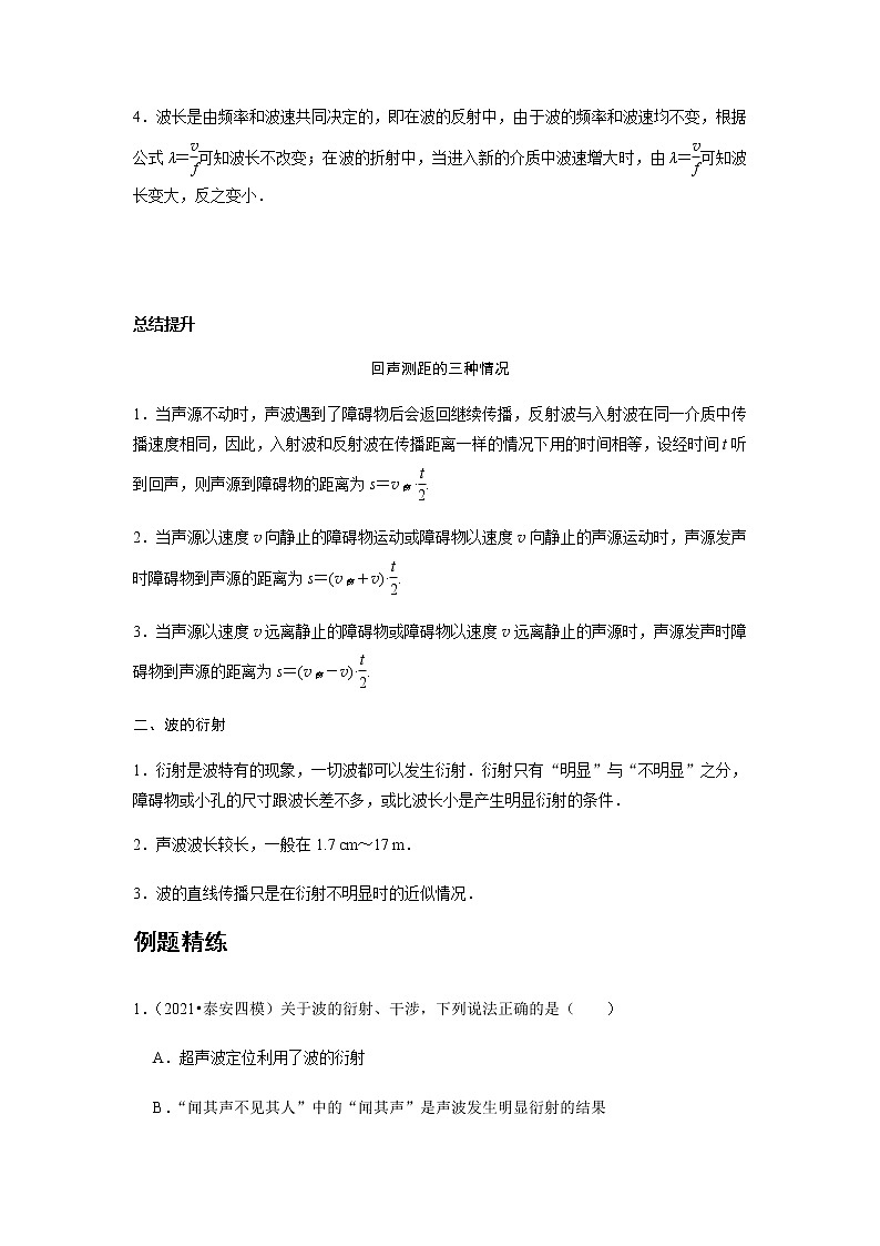 新课改-高中物理-选修第1册  14 A波的反射、折射和衍射 基础版 试卷02