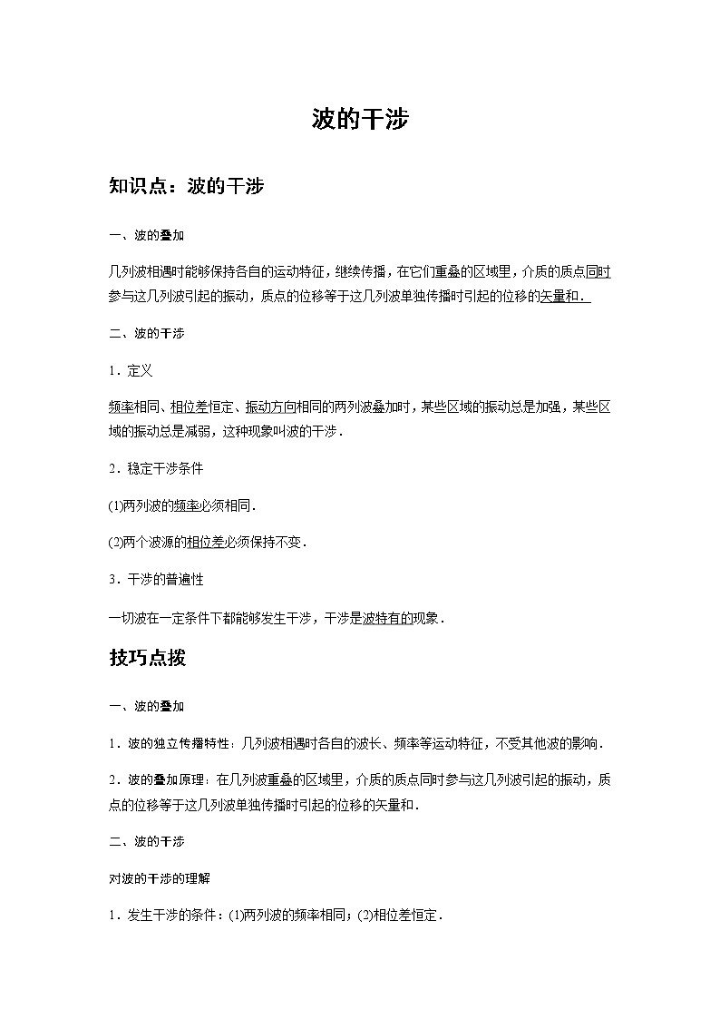 新课改-高中物理-选修第1册  15 B波的干涉 中档版 试卷01