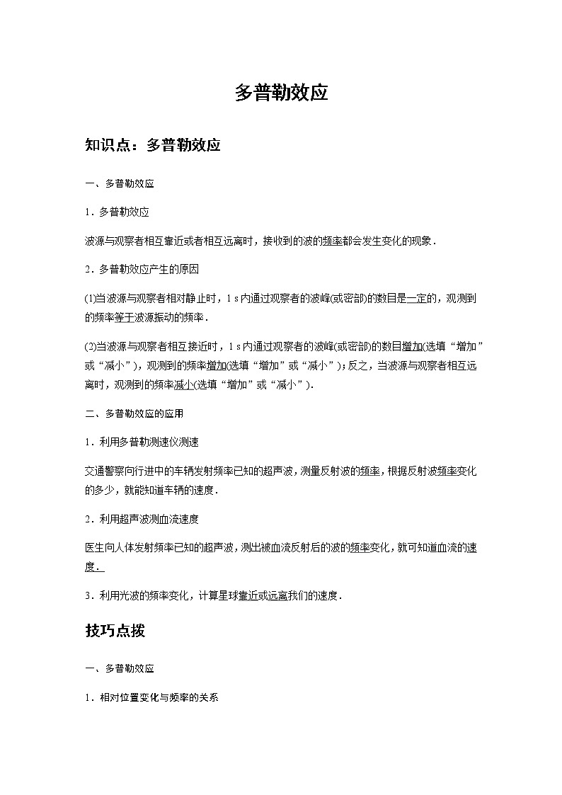 新课改-高中物理-选修第1册  16 A多普勒效应 基础版 试卷01