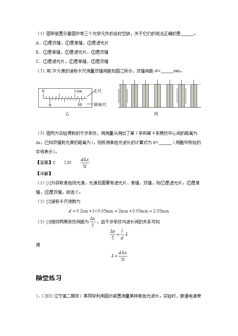 新课改-高中物理-选修第1册  20 B实验：用双缝干涉测量光的波长 中档版03