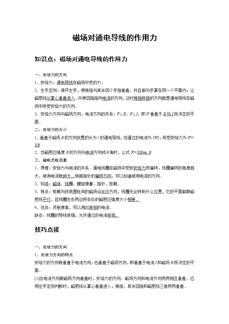 新课改-高中物理-选修第2册  01 C磁场对通电导线的作用力 提升版 试卷01