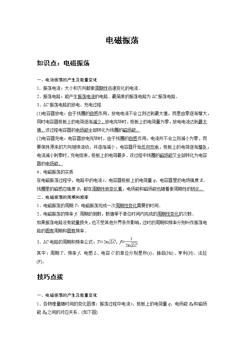 新课改-高中物理-选修第2册  12 A电磁振荡 基础版 试卷01