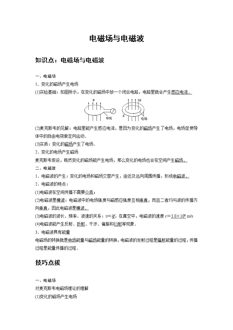 新课改-高中物理-选修第2册  13 A电磁场与电磁波 基础版 试卷01