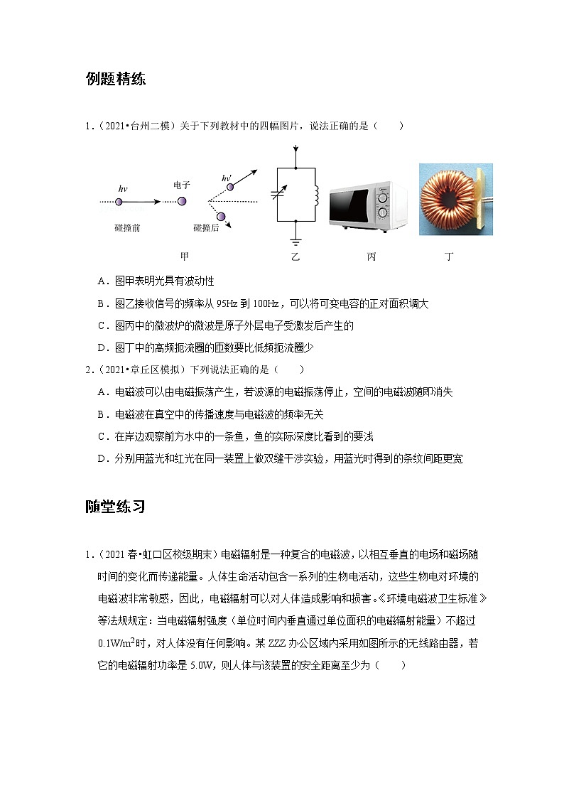新课改-高中物理-选修第2册  14 B无线电波的发射和接收 中档版 试卷03