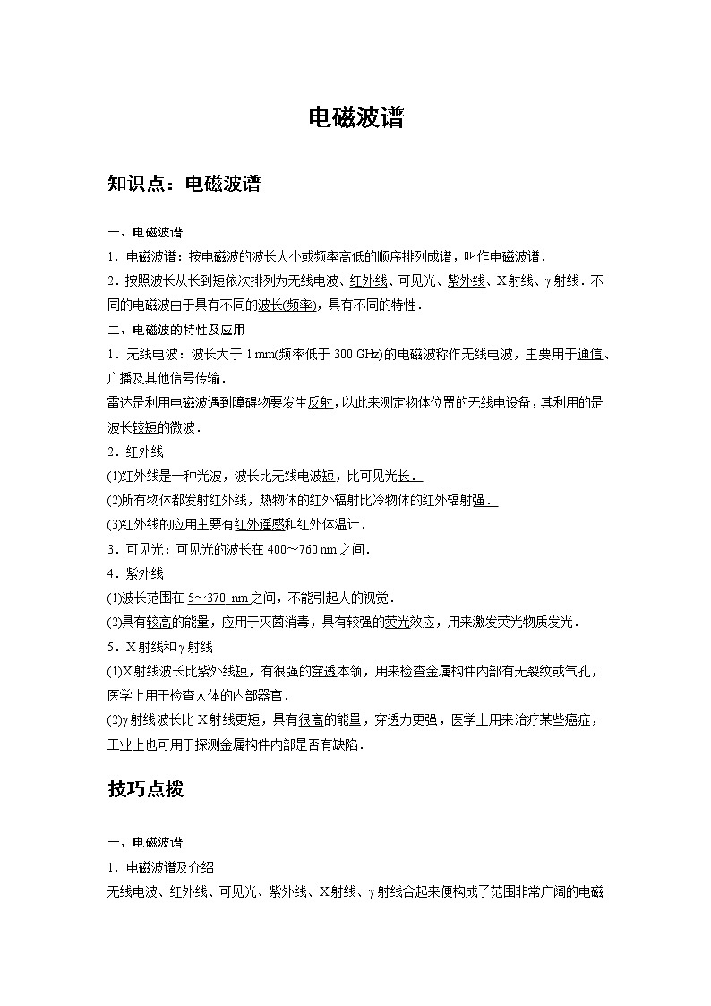 新课改-高中物理-选修第2册  15 A电磁波谱 基础版 试卷01