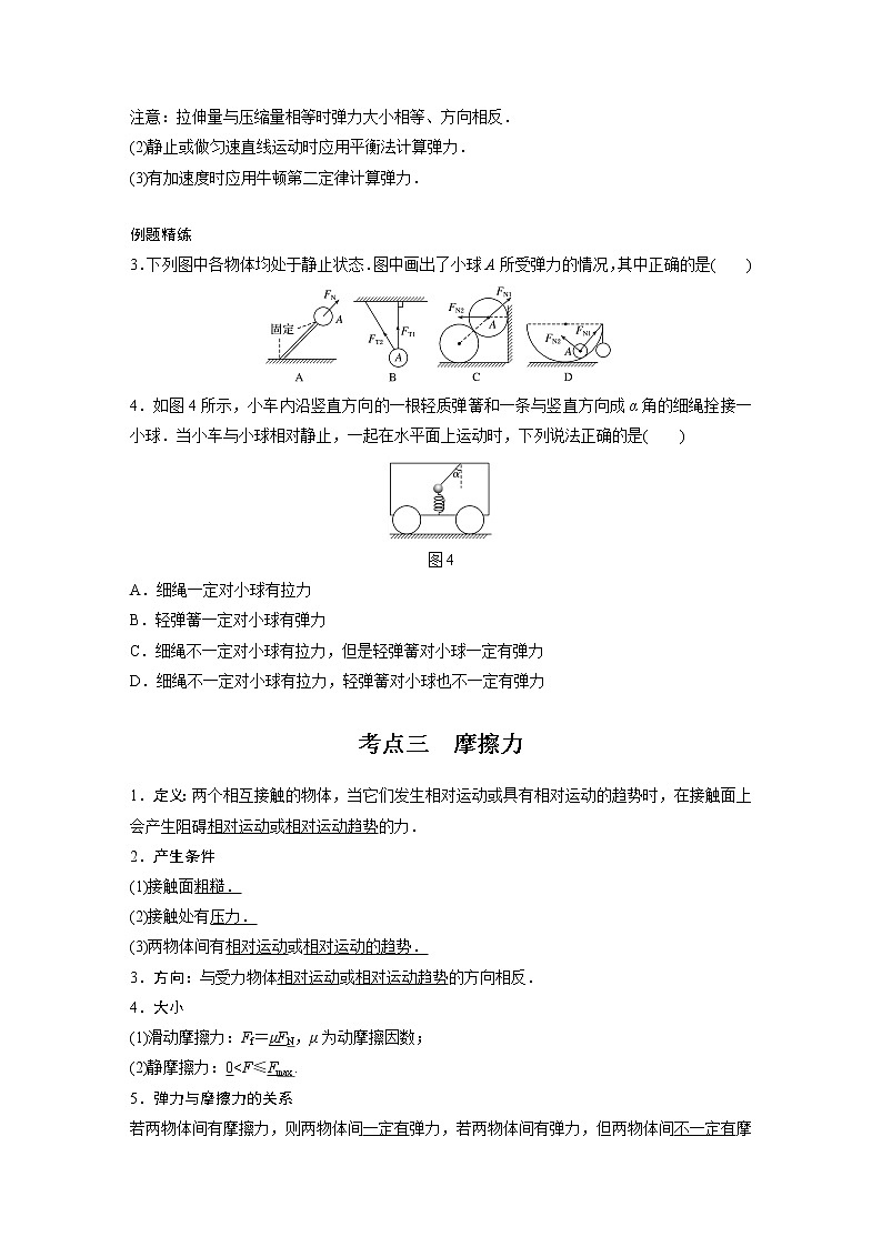 新课改-高中物理一轮复习（上）  03 A重力、弹力、摩擦力 基础版 试卷03