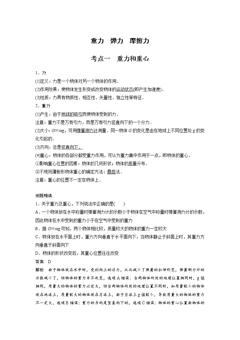 新课改-高中物理一轮复习（上）  03 A重力、弹力、摩擦力 基础版 试卷01