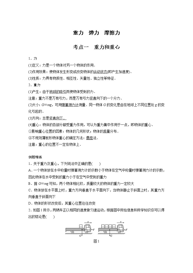 新课改-高中物理一轮复习（上）  03 B重力、弹力、摩擦力 中档版（学生版）第1页