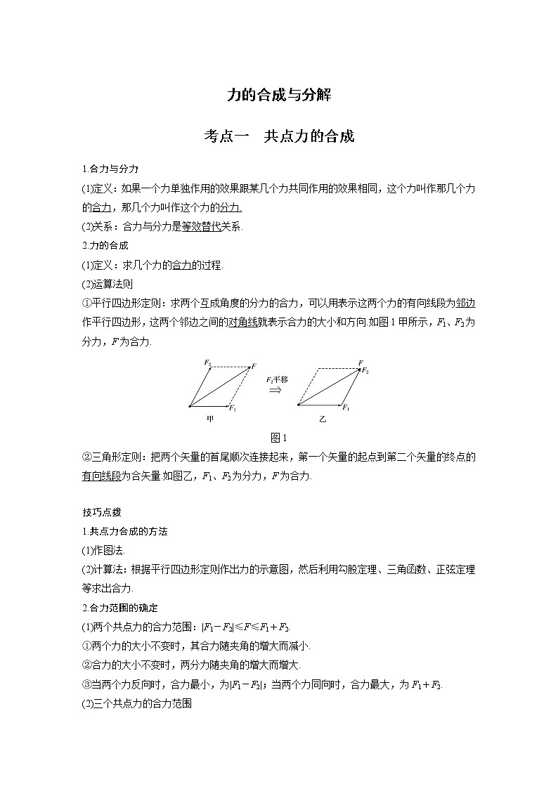 新课改-高中物理一轮复习（上）  04 A力的合成与分解 基础版 试卷01
