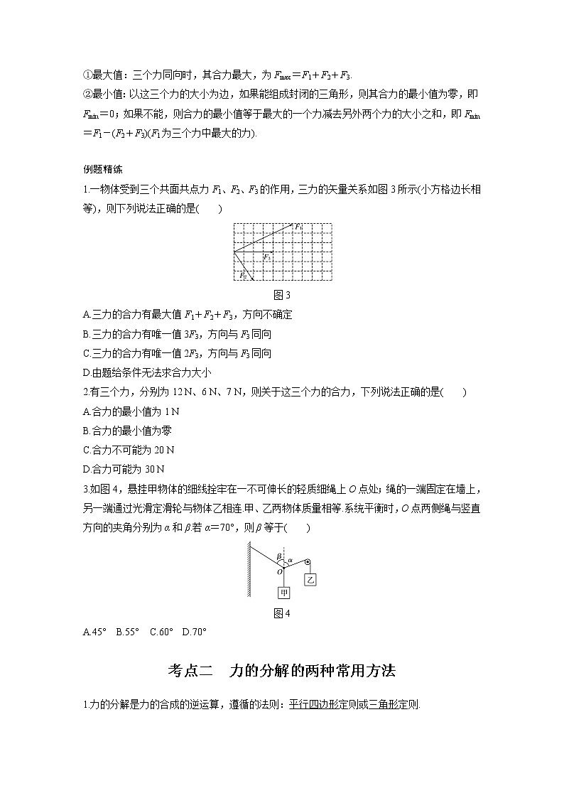 新课改-高中物理一轮复习（上）  04 A力的合成与分解 基础版 试卷02