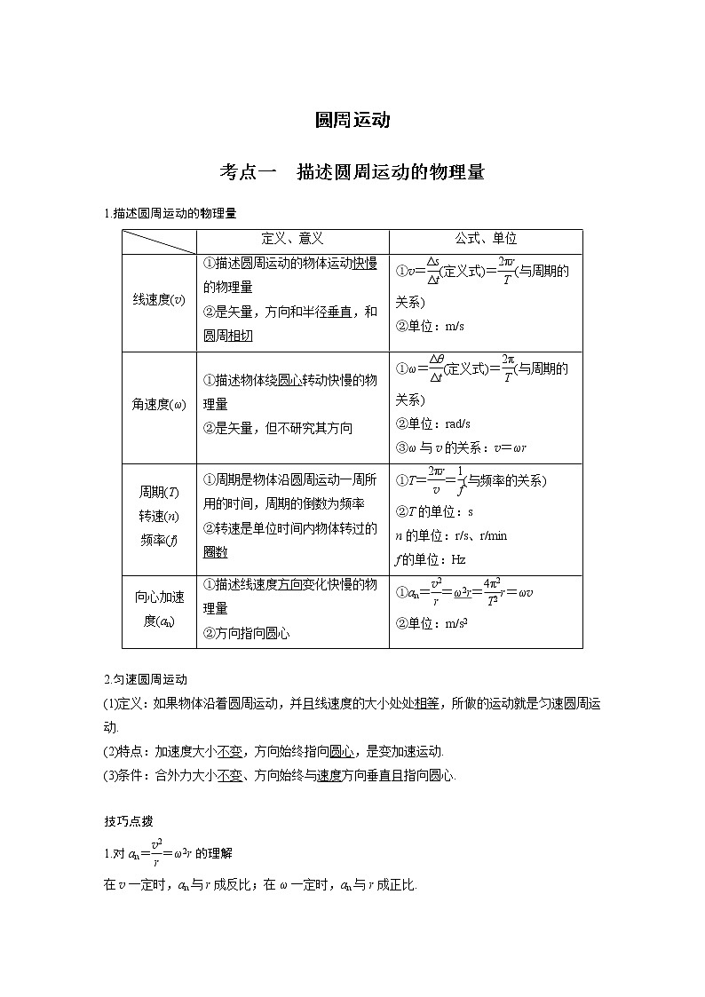 新课改-高中物理一轮复习（上）  09 A圆周运动 基础版 试卷01