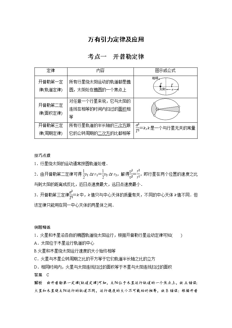 新课改-高中物理一轮复习（上）  10 C万有引力定律及应用 提高版（教师版）第1页