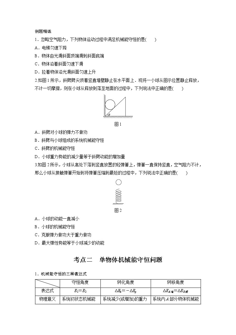 新课改-高中物理一轮复习（上）  13 A机械能守恒定律及其应用 基础版（学生版）第2页