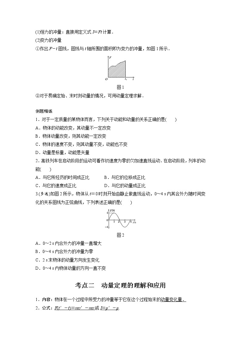 新课改-高中物理一轮复习（上）  15 A动量定理及应用 基础版 试卷02