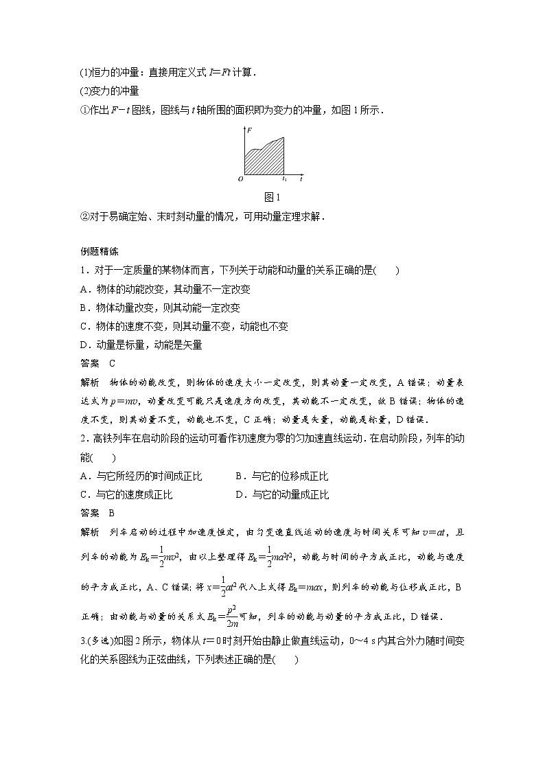 新课改-高中物理一轮复习（上）  15 A动量定理及应用 基础版 试卷02